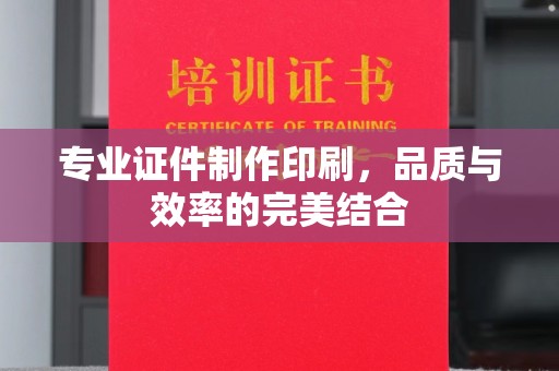 田阳专业证件制作印刷，品质与效率的完美结合